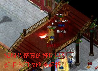 私服传奇真的好玩吗?新手入门攻略全解析 私服传奇真的好玩吗?新手入门攻略全解析