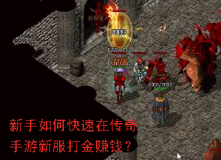 新手如何快速在传奇手游新服打金赚钱? 新手如何快速在传奇手游新服打金赚钱?