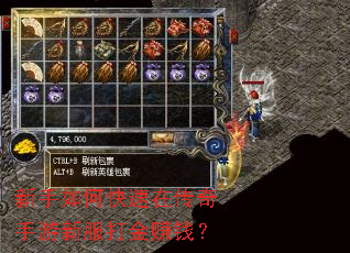 新手如何快速在传奇手游新服打金赚钱? 新手如何快速在传奇手游新服打金赚钱?
