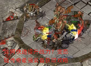 如何快速提升战力?变态版传奇最强装备获取攻略 如何快速提升战力?变态版传奇最强装备获取攻略