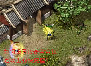 如何设置传奇宝宝锁定攻击的快捷键? 如何设置传奇宝宝锁定攻击的快捷键?