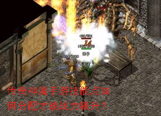 传奇神魔手游技能点如何分配才能战力飙升? 传奇神魔手游技能点如何分配才能战力飙升?