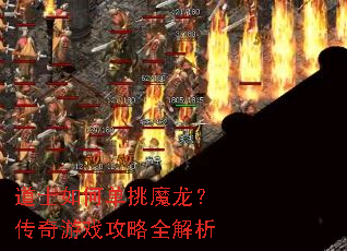 道士如何单挑魔龙?传奇游戏攻略全解析 道士如何单挑魔龙?传奇游戏攻略全解析