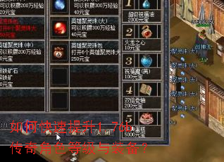 如何快速提升1.76b传奇角色等级与装备? 如何快速提升1.76b传奇角色等级与装备?
