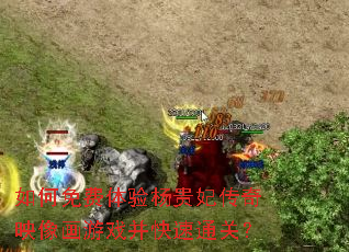 如何免费体验杨贵妃传奇映像画游戏并快速通关? 如何免费体验杨贵妃传奇映像画游戏并快速通关?