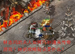 ��־��ķ����������ͨ�ش�����Ϸ�����Ĺ����ؾ���ʲô��