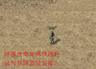 好服传奇如何快速升级与获取顶级装备? 好服传奇如何快速升级与获取顶级装备?