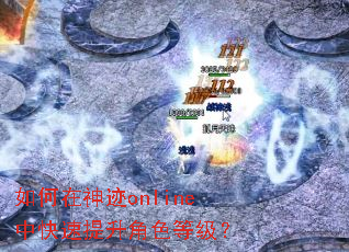如何在神迹online中快速提升角色等级? 如何在神迹online中快速提升角色等级?