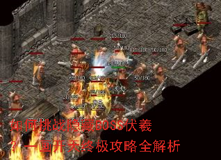 如何挑战隐藏BOSS伏羲?一画开天终极攻略全解析 如何挑战隐藏BOSS伏羲?一画开天终极攻略全解析