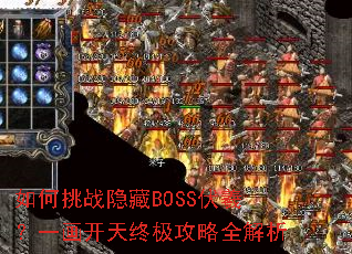 如何挑战隐藏BOSS伏羲?一画开天终极攻略全解析 如何挑战隐藏BOSS伏羲?一画开天终极攻略全解析