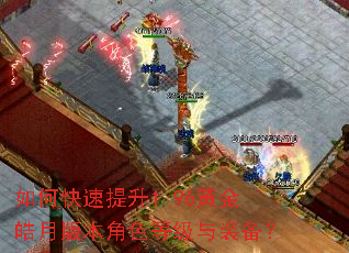 如何快速提升1.96黄金皓月版本角色等级与装备? 如何快速提升1.96黄金皓月版本角色等级与装备?