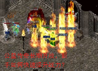 公益传奇长期开放,新手如何快速提升战力? 公益传奇长期开放,新手如何快速提升战力?