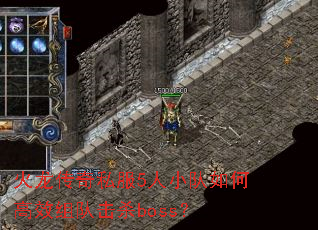 火龙传奇私服5人小队如何高效组队击杀boss? 火龙传奇私服5人小队如何高效组队击杀boss?