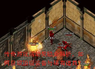 传奇游戏活动奖励全解析,如何获取顶级装备与稀有道具? 传奇游戏活动奖励全解析,如何获取顶级装备与稀有道具?