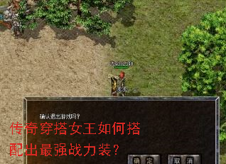 传奇穿搭女王如何搭配出最强战力装? 传奇穿搭女王如何搭配出最强战力装?