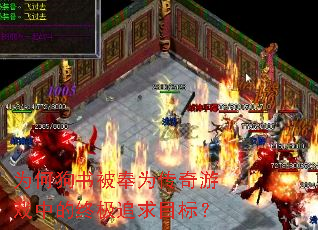 为何狗书被奉为传奇游戏中的终极追求目标? 为何狗书被奉为传奇游戏中的终极追求目标?