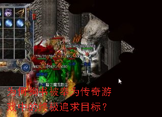 为何狗书被奉为传奇游戏中的终极追求目标? 为何狗书被奉为传奇游戏中的终极追求目标?