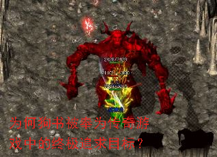为何狗书被奉为传奇游戏中的终极追求目标? 为何狗书被奉为传奇游戏中的终极追求目标?