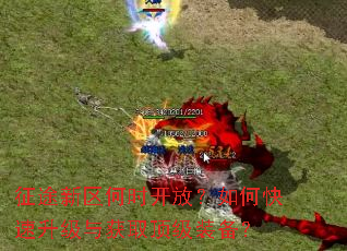 征途新区何时开放?如何快速升级与获取顶级装备? 征途新区何时开放?如何快速升级与获取顶级装备?