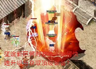 征途新区何时开放?如何快速升级与获取顶级装备? 征途新区何时开放?如何快速升级与获取顶级装备?