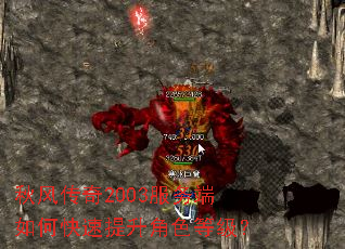 秋风传奇2003服务端如何快速提升角色等级? 秋风传奇2003服务端如何快速提升角色等级?