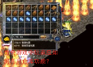 传奇游戏中玩家应如何开启仓库功能? 传奇游戏中玩家应如何开启仓库功能?