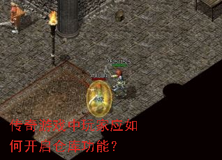 传奇游戏中玩家应如何开启仓库功能? 传奇游戏中玩家应如何开启仓库功能?
