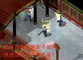 武易传奇手游新手如何快速提升战力与装备? 武易传奇手游新手如何快速提升战力与装备?