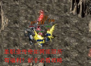 单职业传奇如何领取所有福利?新手必看攻略 单职业传奇如何领取所有福利?新手必看攻略
