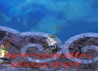 合击传奇行会战决胜关键是什么?如何制定战术与配置阵容? 合击传奇行会战决胜关键是什么?如何制定战术与配置阵容?