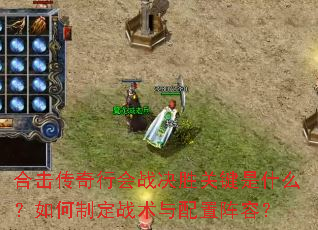 合击传奇行会战决胜关键是什么?如何制定战术与配置阵容? 合击传奇行会战决胜关键是什么?如何制定战术与配置阵容?