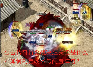 合击传奇行会战决胜关键是什么?如何制定战术与配置阵容? 合击传奇行会战决胜关键是什么?如何制定战术与配置阵容?