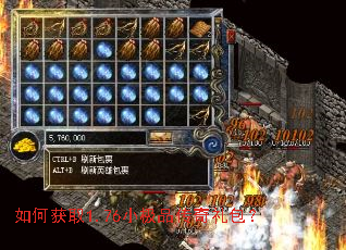 如何获取1.76小极品传奇礼包? 如何获取1.76小极品传奇礼包?