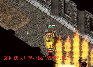 如何获取1.76小极品传奇礼包? 如何获取1.76小极品传奇礼包?