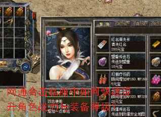 网通合击私服中如何快速提升角色战力与装备等级? 网通合击私服中如何快速提升角色战力与装备等级?
