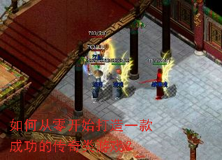 如何从零开始打造一款成功的传奇类游戏? 如何从零开始打造一款成功的传奇类游戏?