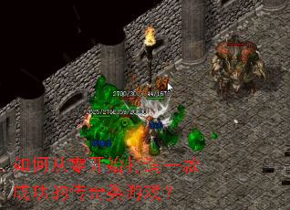 如何从零开始打造一款成功的传奇类游戏? 如何从零开始打造一款成功的传奇类游戏?