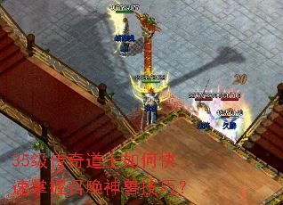 35级传奇道士如何快速掌握召唤神兽技巧? 35级传奇道士如何快速掌握召唤神兽技巧?