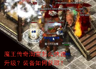 魔王传奇淘宝怎么快速升级?装备如何获取? 魔王传奇淘宝怎么快速升级?装备如何获取?