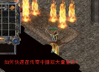 如何快速在传奇中赚取大量金币? 如何快速在传奇中赚取大量金币?