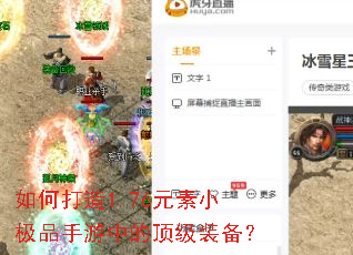 如何打造1.76元素小极品手游中的顶级装备? 如何打造1.76元素小极品手游中的顶级装备?