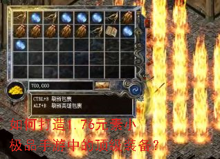 如何打造1.76元素小极品手游中的顶级装备? 如何打造1.76元素小极品手游中的顶级装备?