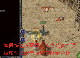 如何快速获取黄金传奇装备?顶级属性搭配与强化攻略全解析 如何快速获取黄金传奇装备?顶级属性搭配与强化攻略全解析
