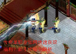 传奇单职业如何快速获取福利?新手攻略全解析 传奇单职业如何快速获取福利?新手攻略全解析