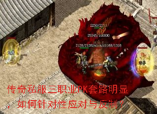 传奇私服三职业PK套路明显,如何针对性应对与反制? 传奇私服三职业PK套路明显,如何针对性应对与反制?