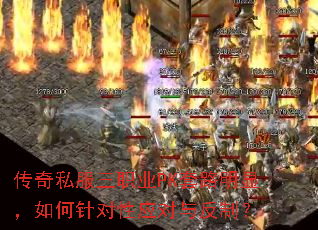 传奇私服三职业PK套路明显,如何针对性应对与反制? 传奇私服三职业PK套路明显,如何针对性应对与反制?