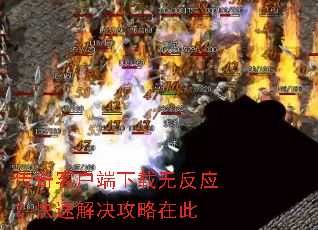 传奇客户端下载无反应?快速解决攻略在此 传奇客户端下载无反应?快速解决攻略在此