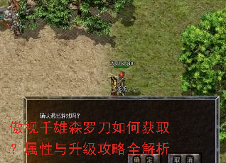 傲视千雄森罗刀如何获取?属性与升级攻略全解析 傲视千雄森罗刀如何获取?属性与升级攻略全解析