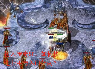 初入传奇SF,如何快速上手与入门指南? 初入传奇SF,如何快速上手与入门指南?