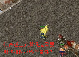 传奇道士武器锻造需要哪些特殊材料与条件? 传奇道士武器锻造需要哪些特殊材料与条件?